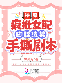 快穿:疯批女配脚踩渣男手撕剧本