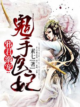 邪君溺宠：逆天医妃