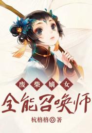 废柴嫡女:全能召唤师 杭格格