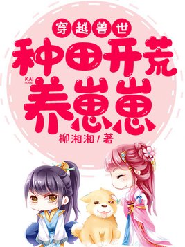 穿越兽世:种田开荒养崽崽