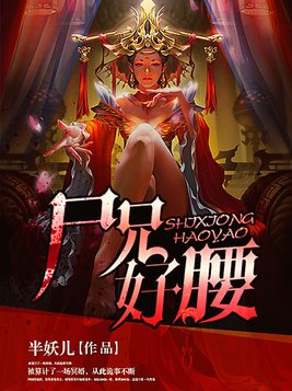 尸兄好腰书评