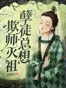 孽徒总想欺师灭祖动漫