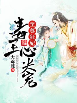 至尊狂妃:毒王心尖宠TxT