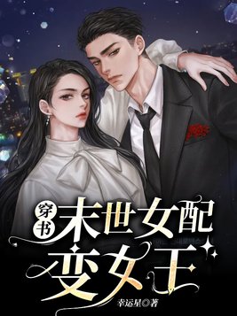 穿书末世女配变女王免费阅读