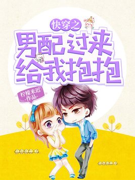 快穿之男配过来给我抱抱