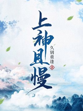 上神且慢 小说