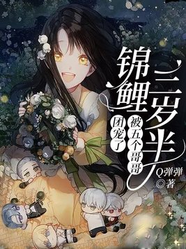 锦鲤三岁半被五个哥哥团宠了陈小棉