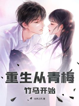 重生后青梅竹马一起长大的小说