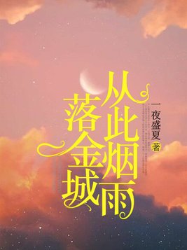从此烟雨落金城,一人撑伞二人行什么意思