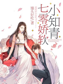七零娇软小知青小说全文阅读
