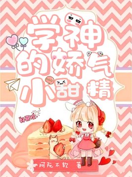 学神的娇气小甜精免费阅读