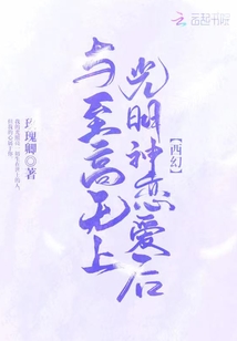 与至高无上光明神恋爱后男主叫什么名字