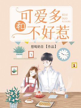可爱多和不好惹虐不虐