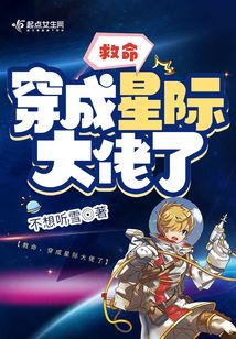 修真大佬穿星际