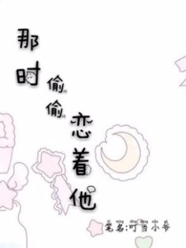 那时偷偷恋着他 小说
