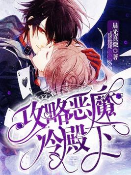攻略恶魔冷殿下漫画小说免费
