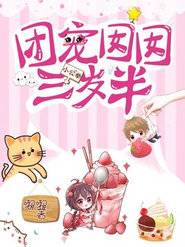 团宠囡囡三岁半 小说