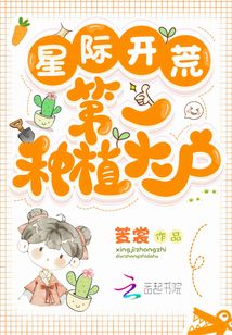 星际开荒:第一种植大户txt