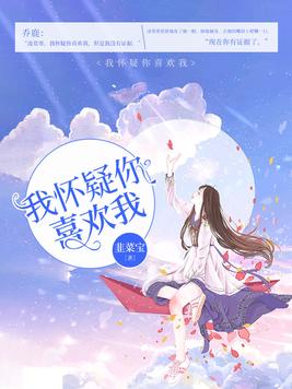 我怀疑你喜欢我王二九