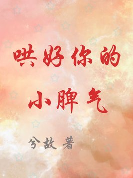 哄好你的小脾气TXT免费下载