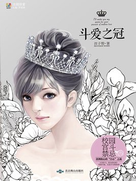 斗爱之冠百度网盘