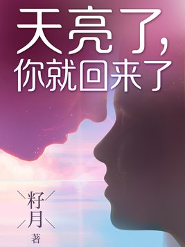 天亮了你就回来了txt