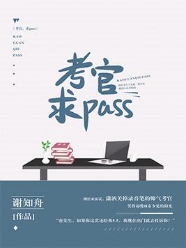考官,求pass