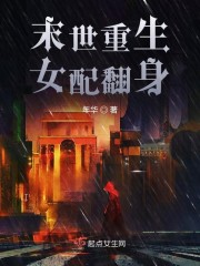 末世重生女配翻身于小洋