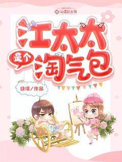 江太太赶快回家