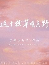 这个校草有点野小说免费阅读
