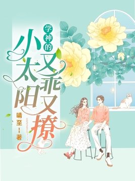 学神的小嗲精小说
