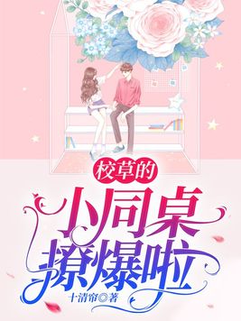 校草的小同桌撩爆啦免费阅读小说