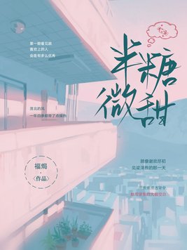 半糖微甜 福h