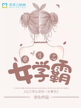 重生之女学霸归来