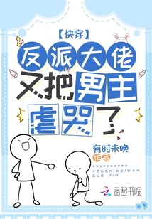 快穿:反派大佬又把男主虐哭了