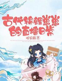 锦鲤崽崽在古代