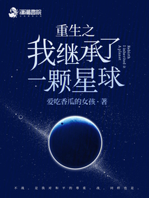 重生星球你重生成为一颗星球