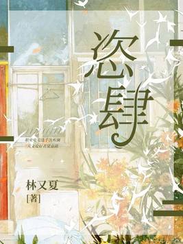 恣肆之臣简介