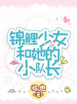 锦鲤少女和她的小队长免费阅读