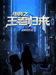 电竞之王者归来 玄阁清然