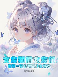 女朋友和前男友一个单位