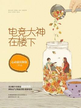 和电竞大神同居后