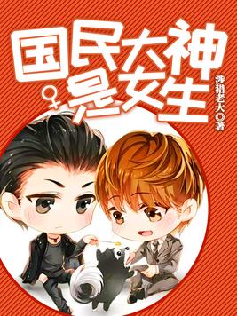 国民大神是女生男主是谁