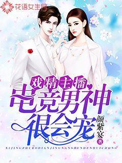 戏精主播,电竞男神很会宠