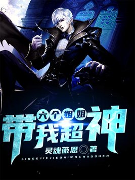 六个姐姐都宠我六零全文免费阅读