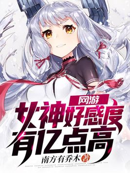 网游之女神好感度有亿点高
