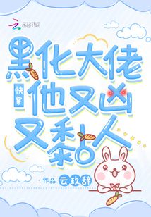 快穿:黑化大佬他又凶又黏人有记录的哪章