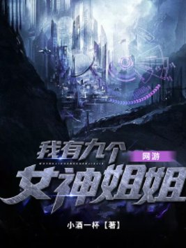 我有九个女神姐姐txt八零