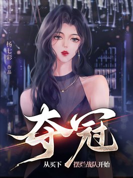 夺冠,从买下摆烂战队开始