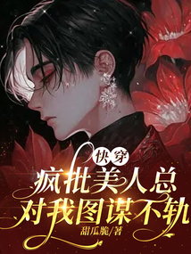 快穿:疯批美人攻略手札